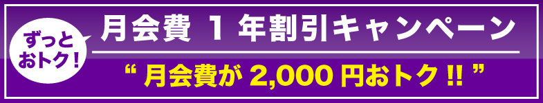 1年割りキャンペーン